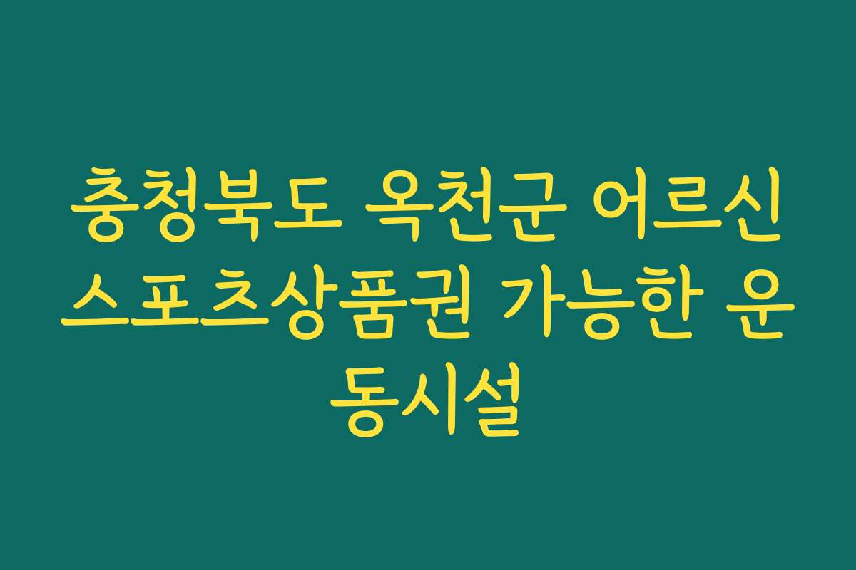 충청북도 옥천군 어르신스포츠상품권 가능한 운동시설