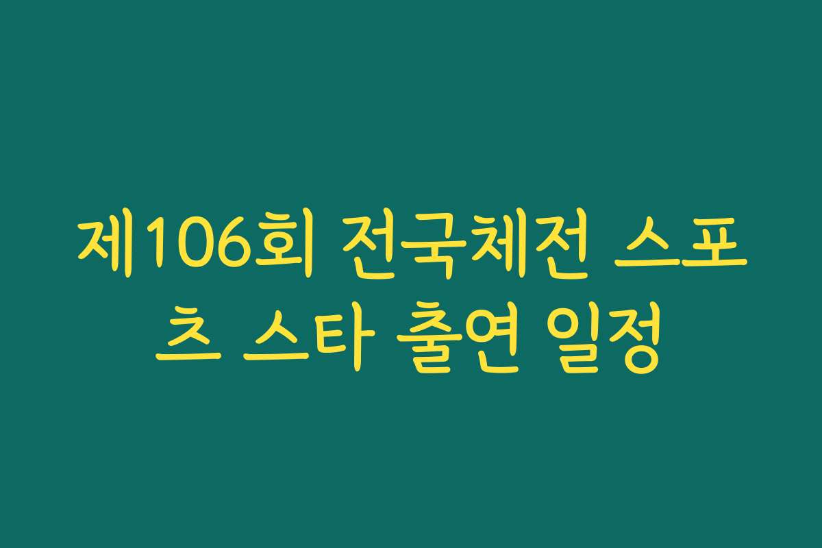 제106회 전국체전 스포츠 스타 출연 일정