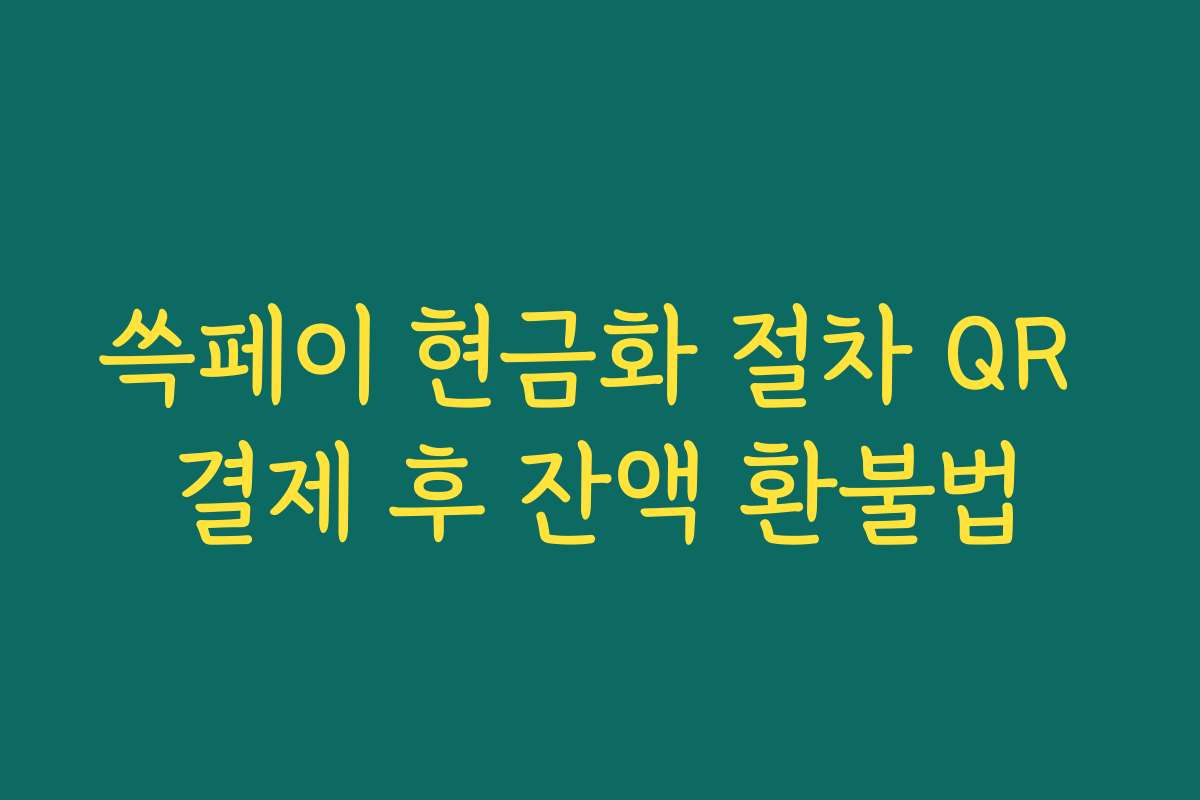 쓱페이 현금화 절차 QR 결제 후 잔액 환불법