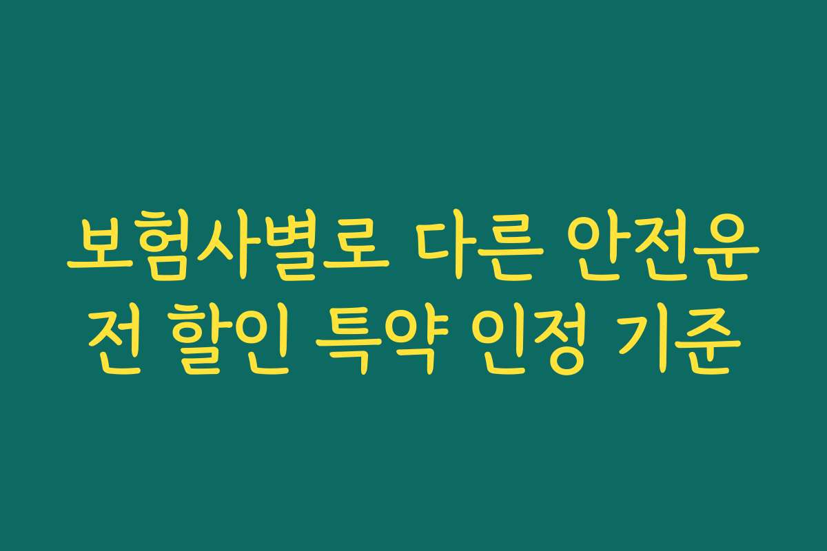 보험사별로 다른 안전운전 할인 특약 인정 기준