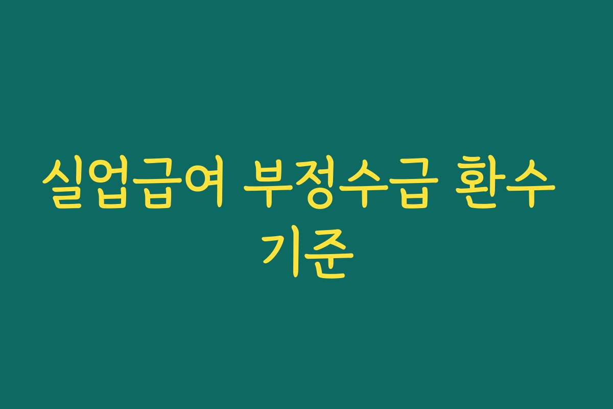 실업급여 부정수급 환수 기준