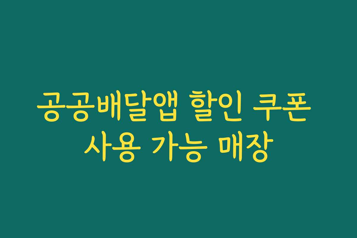 공공배달앱 할인 쿠폰 사용 가능 매장