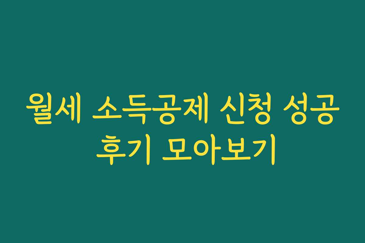 월세 소득공제 신청 성공 후기 모아보기