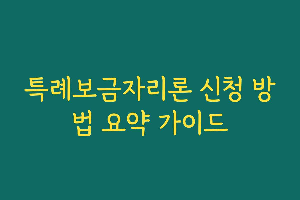 특례보금자리론 신청 방법 요약 가이드