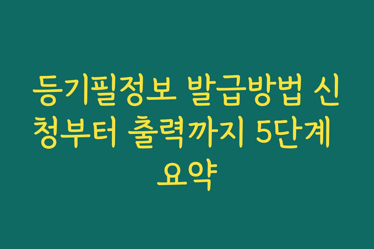 등기필정보 발급방법 신청부터 출력까지 5단계 요약