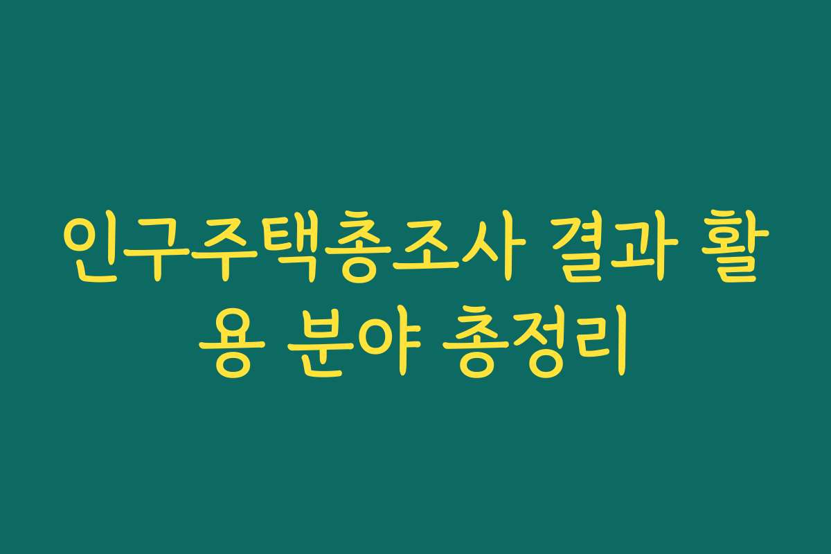 인구주택총조사 결과 활용 분야 총정리