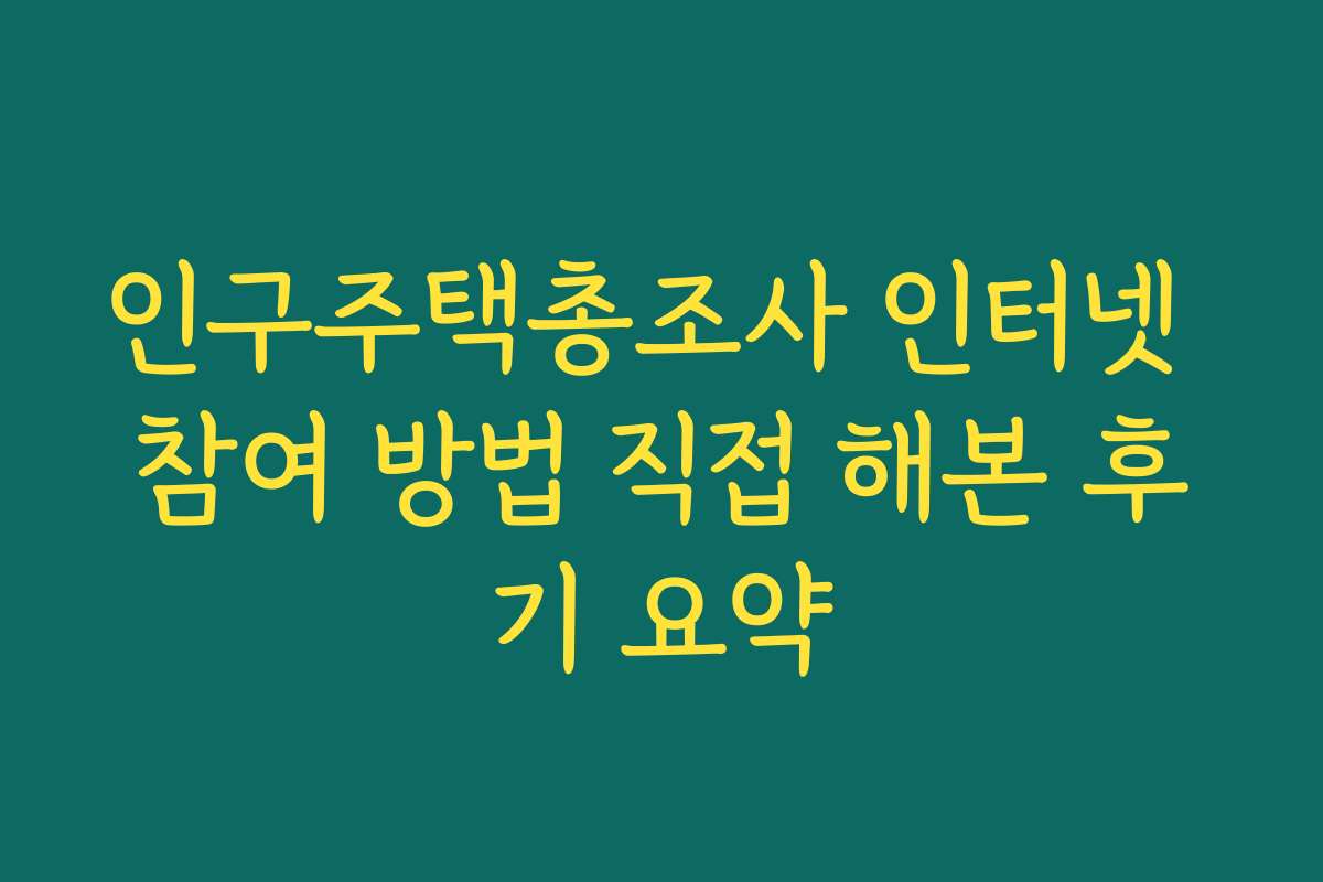 인구주택총조사 인터넷 참여 방법 직접 해본 후기 요약