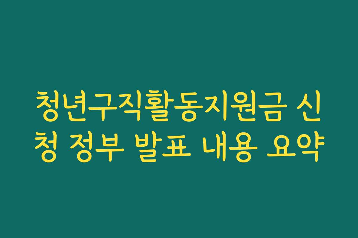 청년구직활동지원금 신청 정부 발표 내용 요약 청년구직활동지원금 신청 정부 발표 내용 요약
