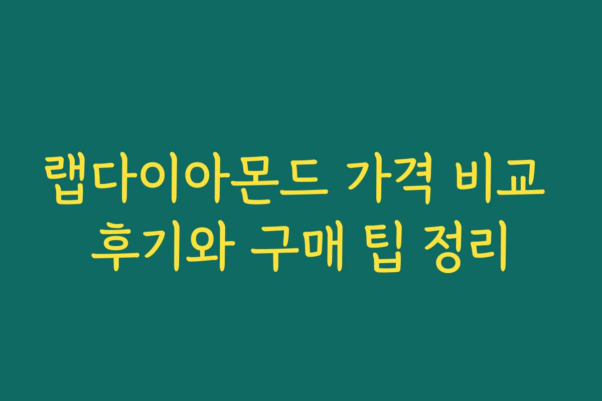 랩다이아몬드 가격 비교 후기와 구매 팁 정리