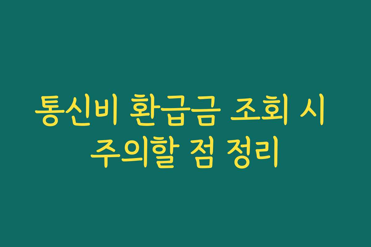 통신비 환급금 조회 시 주의할 점 정리