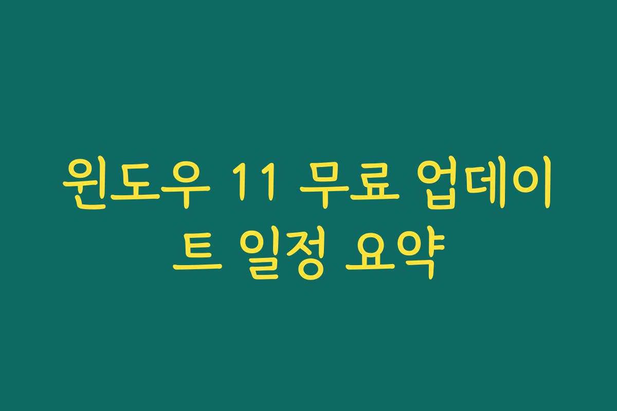 윈도우 11 무료 업데이트 일정 요약