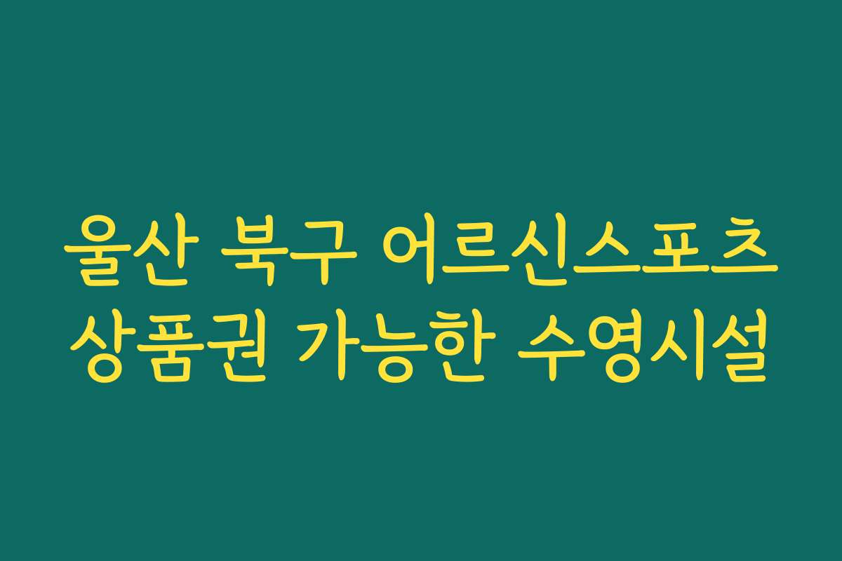 울산 북구 어르신스포츠상품권 가능한 수영시설