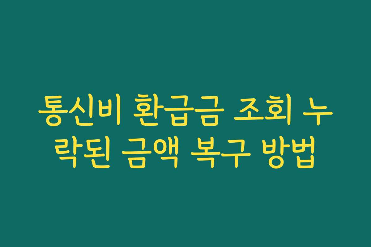 통신비 환급금 조회 누락된 금액 복구 방법