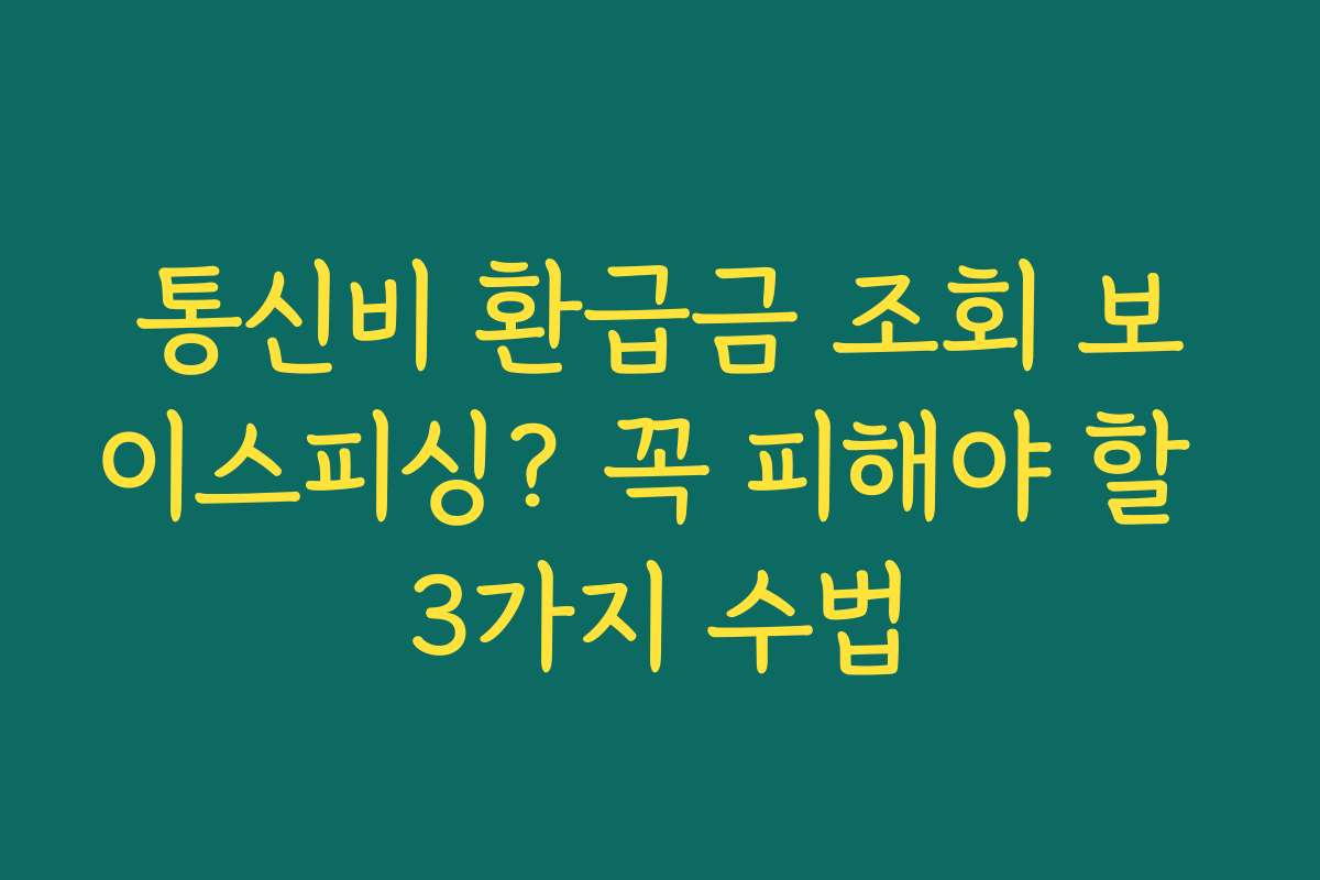 통신비 환급금 조회 보이스피싱? 꼭 피해야 할 3가지 수법