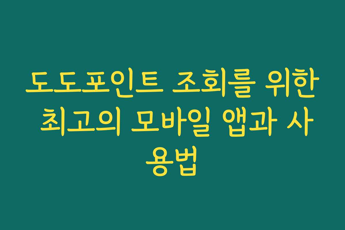 도도포인트 조회를 위한 최고의 모바일 앱과 사용법