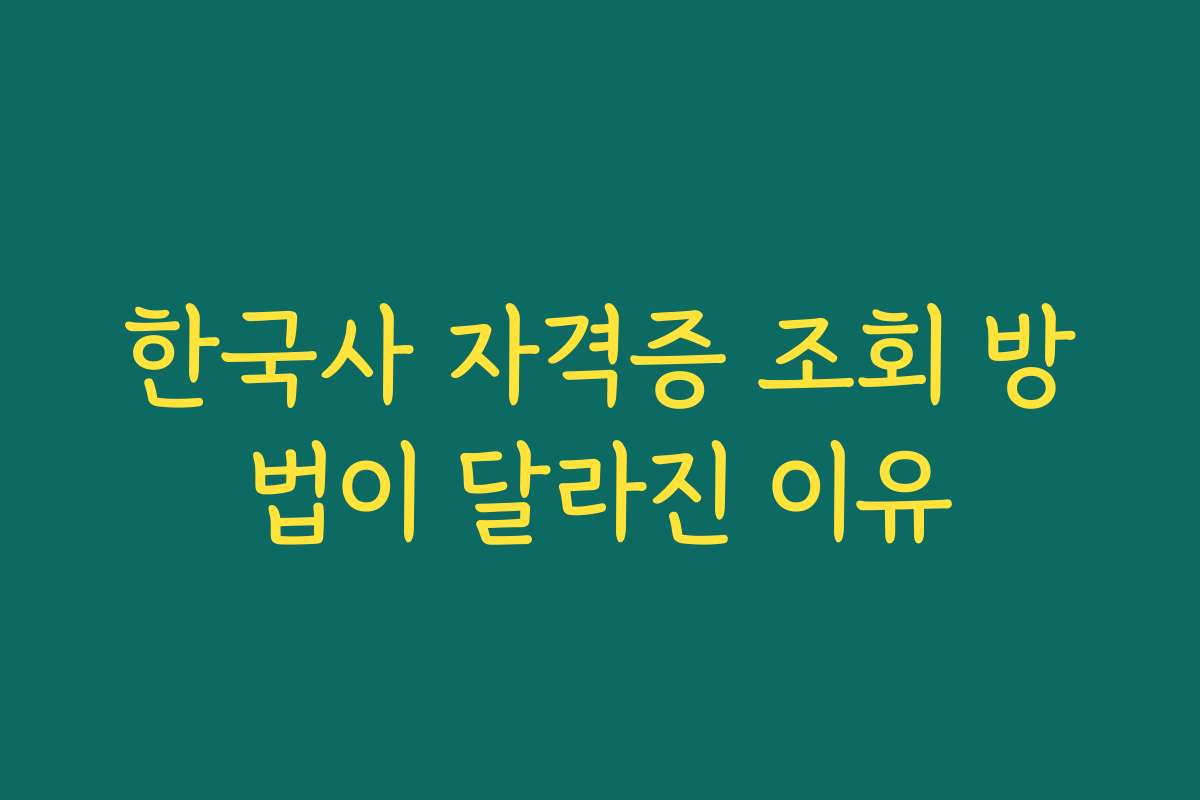 한국사 자격증 조회 방법이 달라진 이유