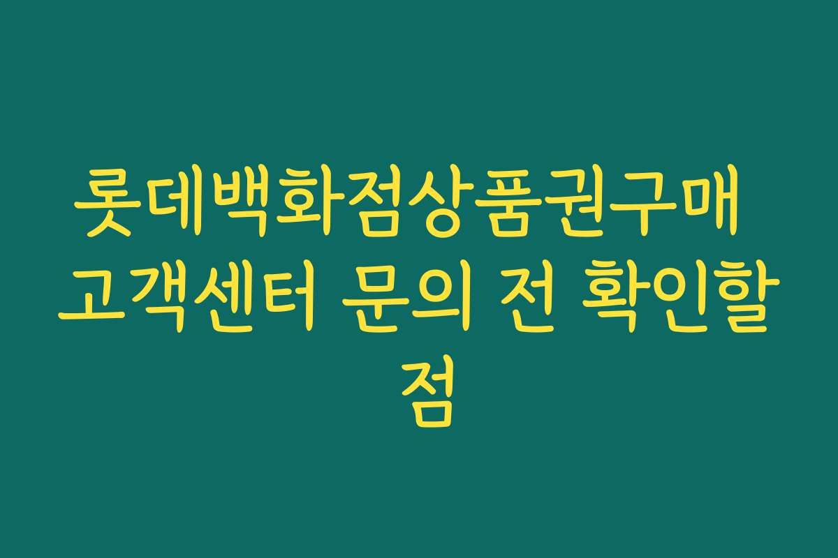 롯데백화점상품권구매 고객센터 문의 전 확인할 점