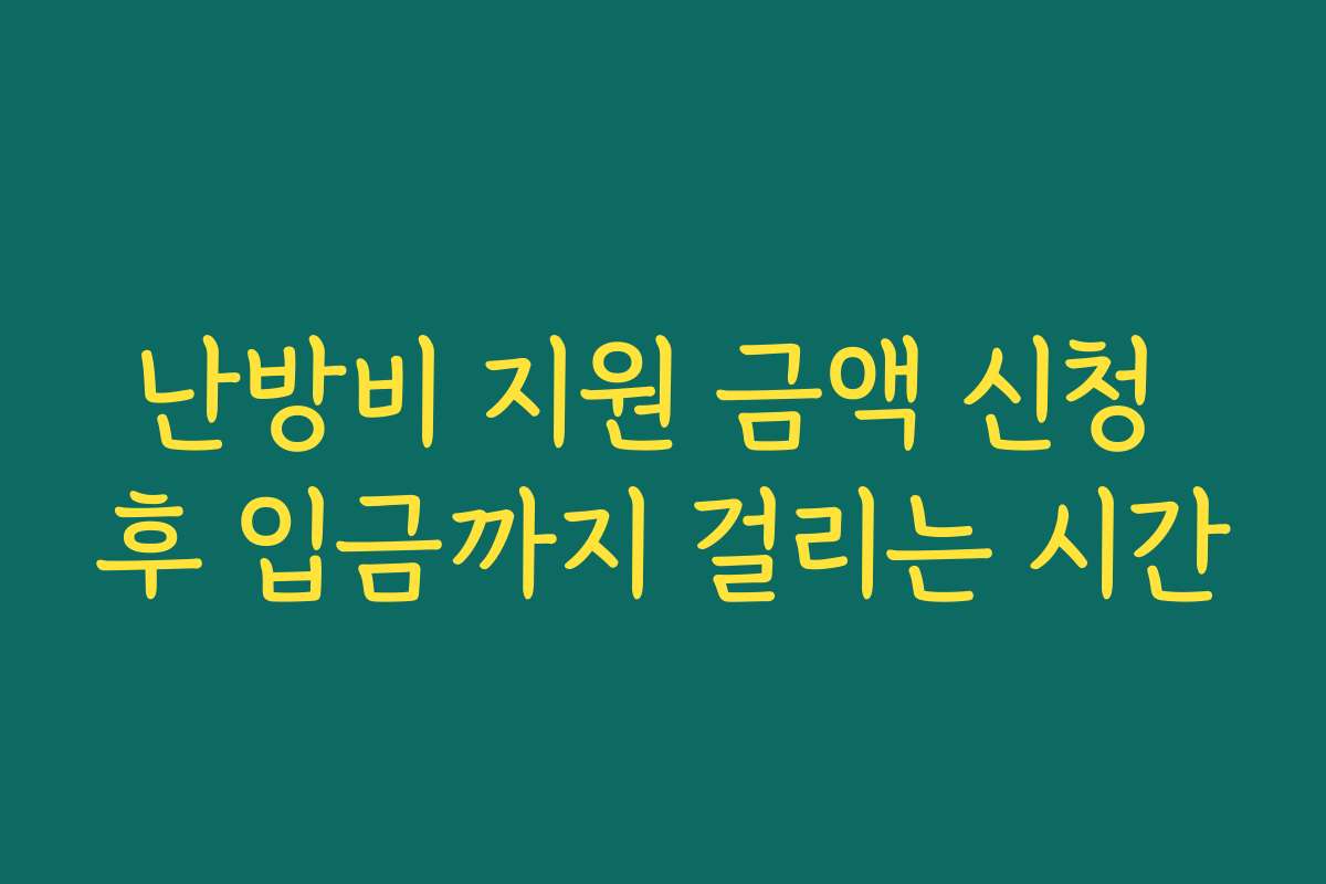 난방비 지원 금액 신청 후 입금까지 걸리는 시간