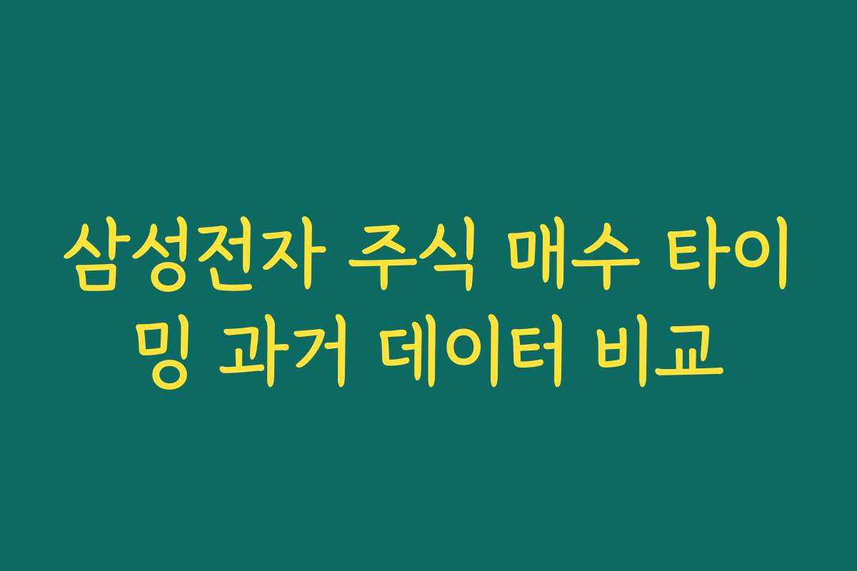 삼성전자 주식 매수 타이밍 과거 데이터 비교
