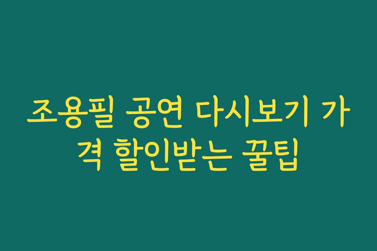 조용필 공연 다시보기 가격 할인받는 꿀팁