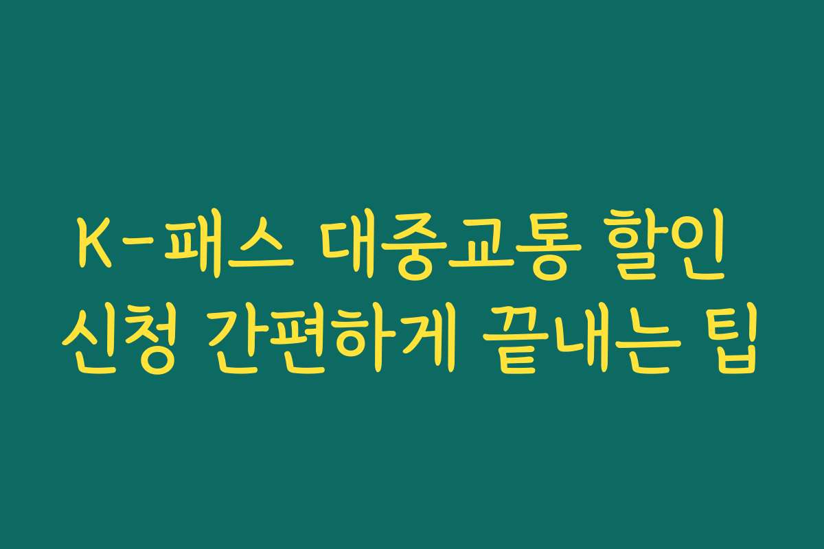 K-패스 대중교통 할인 신청 간편하게 끝내는 팁