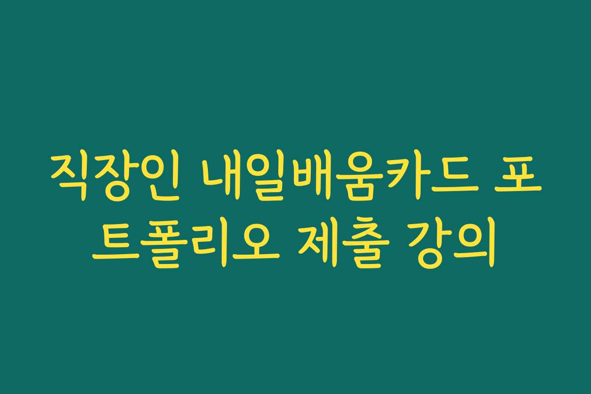 직장인 내일배움카드 포트폴리오 제출 강의
