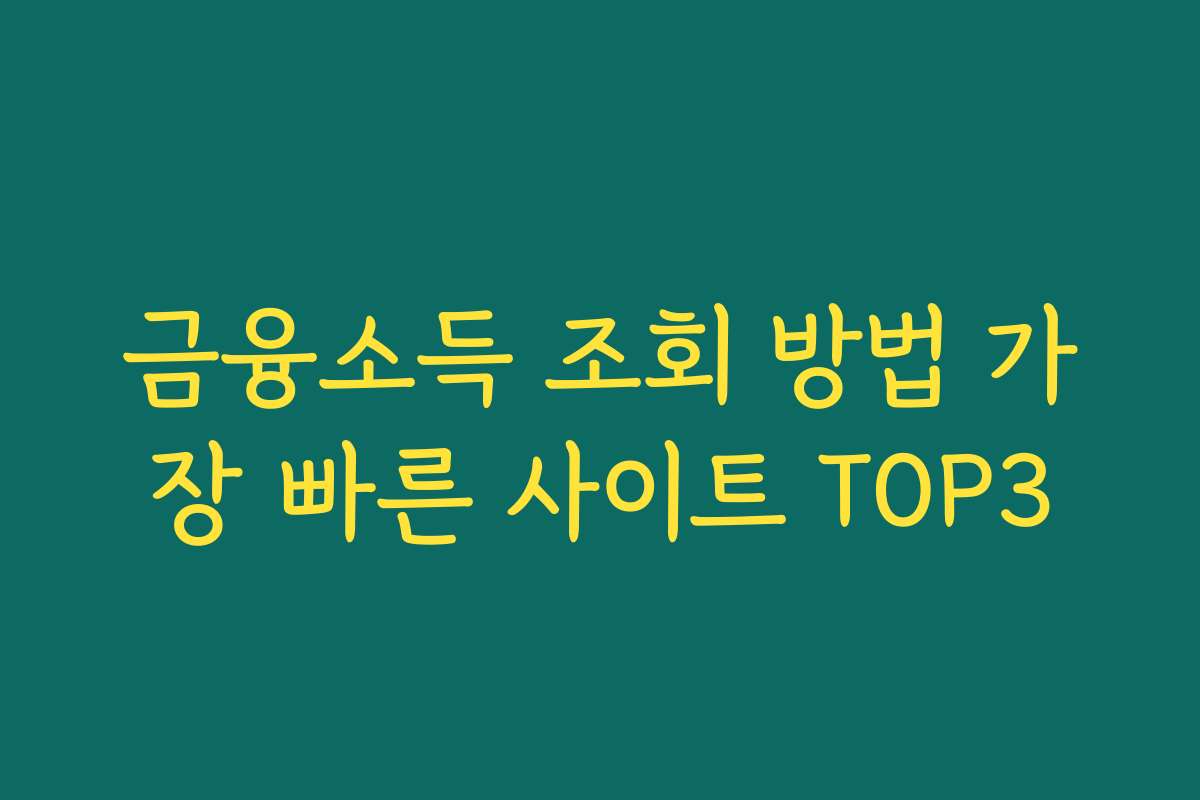 금융소득 조회 방법 가장 빠른 사이트 TOP3