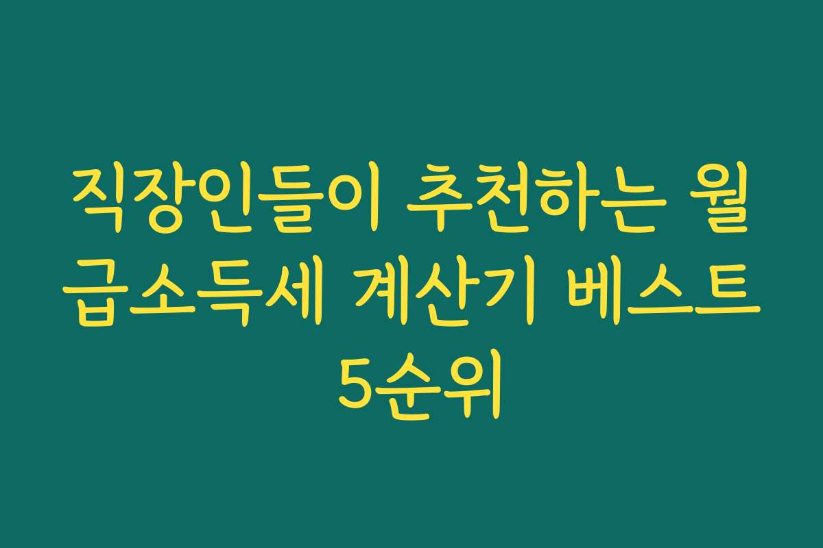 직장인들이 추천하는 월급소득세 계산기 베스트 5순위