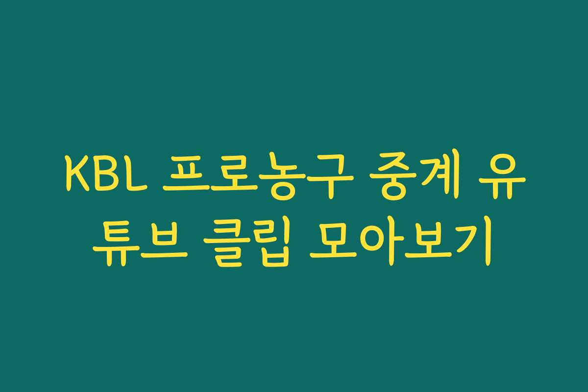 KBL 프로농구 중계 유튜브 클립 모아보기