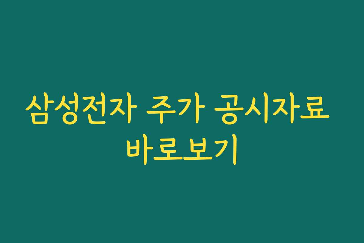 삼성전자 주가 공시자료 바로보기