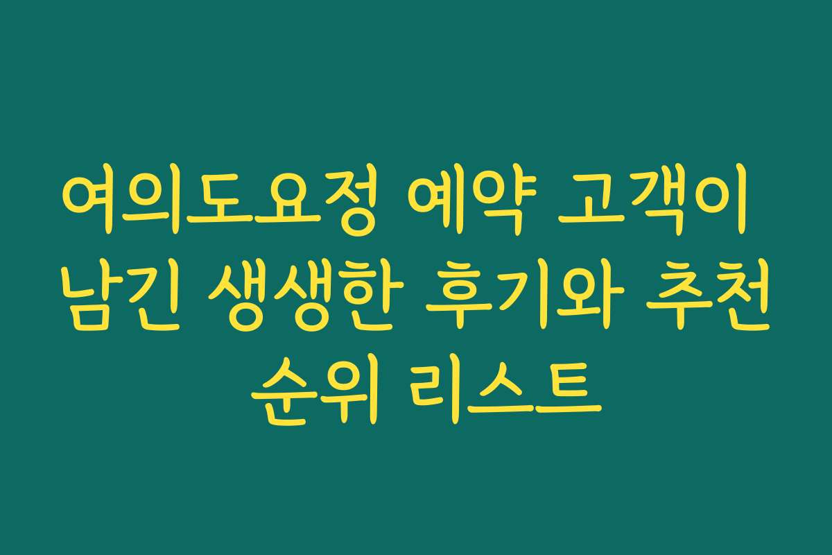 여의도요정 예약 고객이 남긴 생생한 후기와 추천 순위 리스트