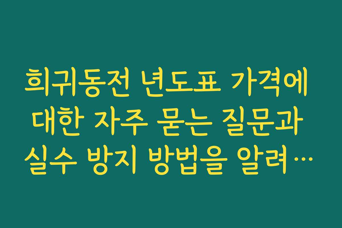 희귀동전 년도표 가격에 대한 자주 묻는 질문과 실수 방지 방법을 알려드립니다