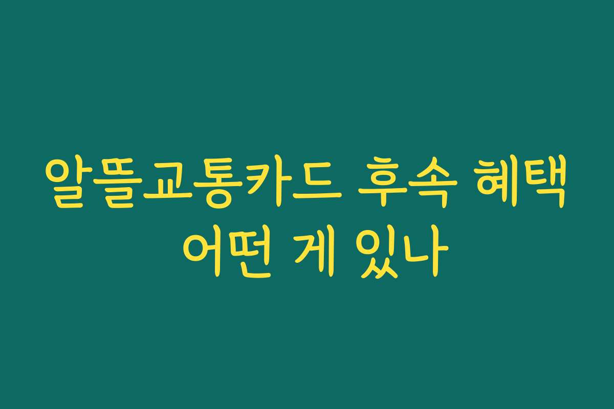 알뜰교통카드 후속 혜택 어떤 게 있나