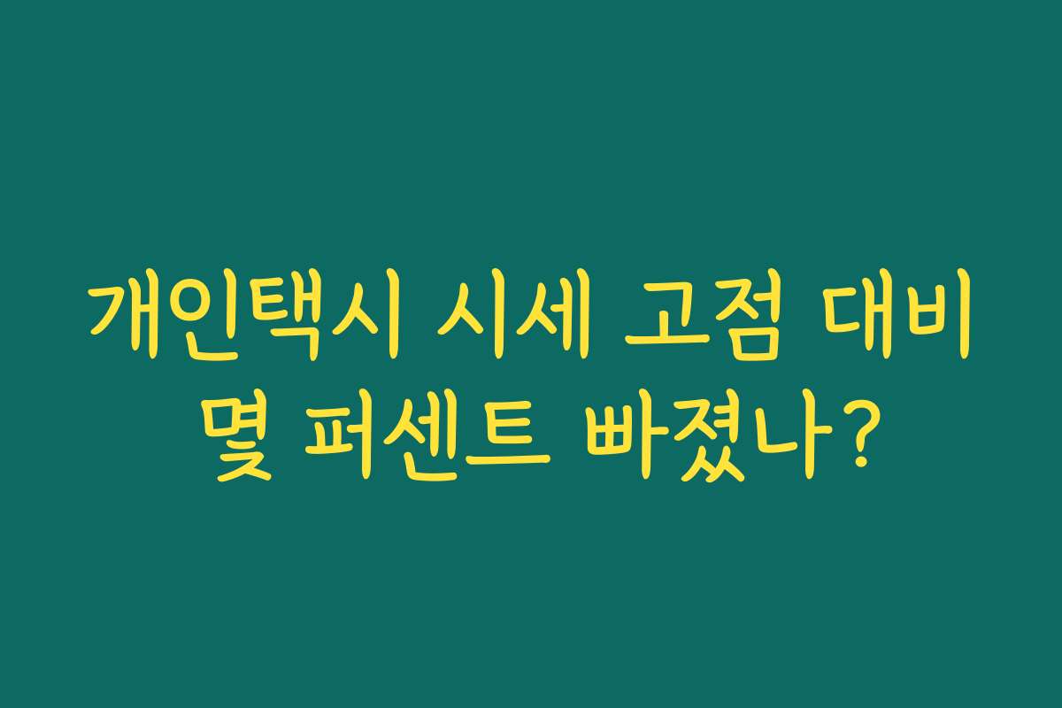 개인택시 시세 고점 대비 몇 퍼센트 빠졌나? 개인택시 시세 고점 대비 몇 퍼센트 빠졌나?