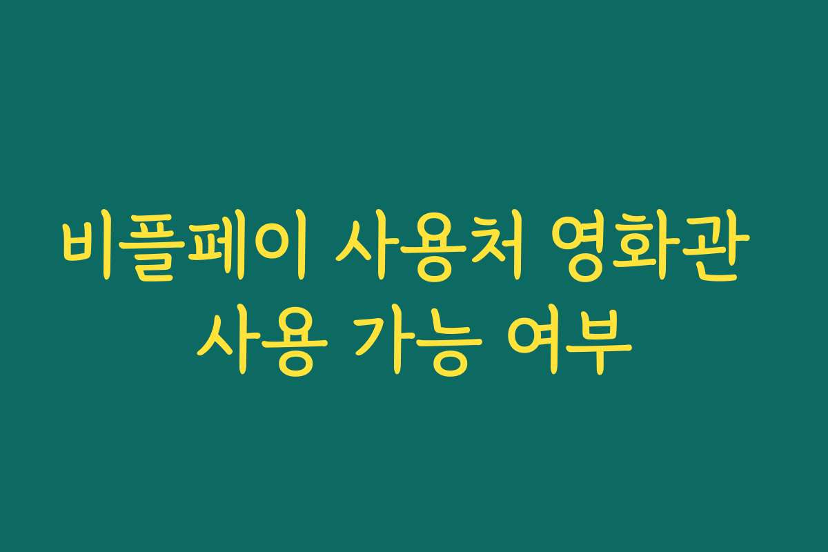 비플페이 사용처 영화관 사용 가능 여부