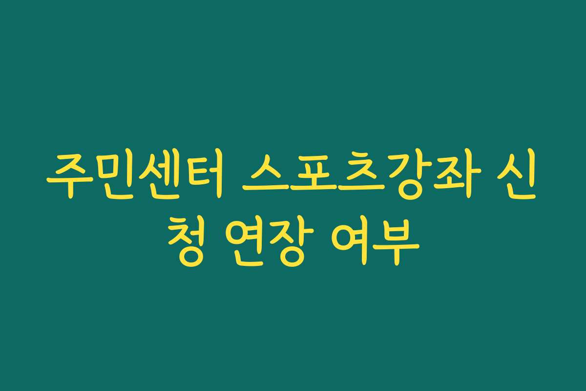 주민센터 스포츠강좌 신청 연장 여부