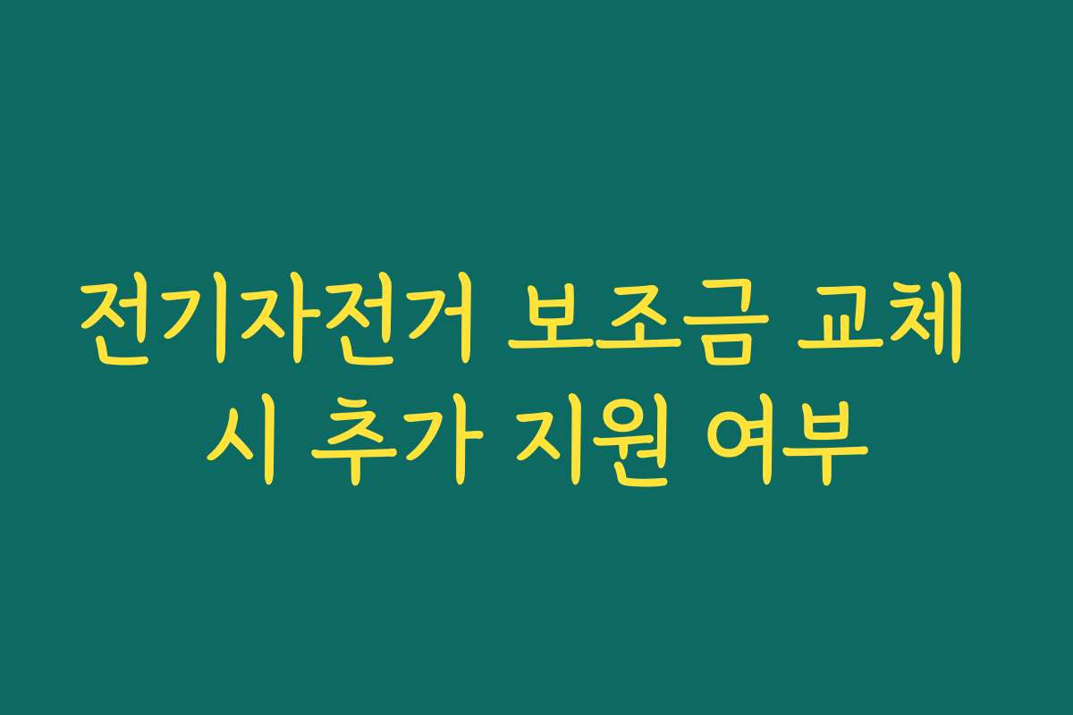 전기자전거 보조금 교체 시 추가 지원 여부