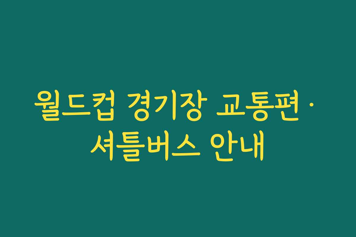 월드컵 경기장 교통편·셔틀버스 안내
