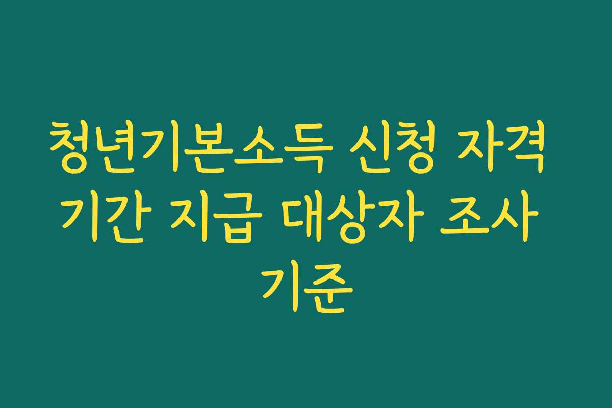 청년기본소득 신청 자격 기간 지급 대상자 조사 기준