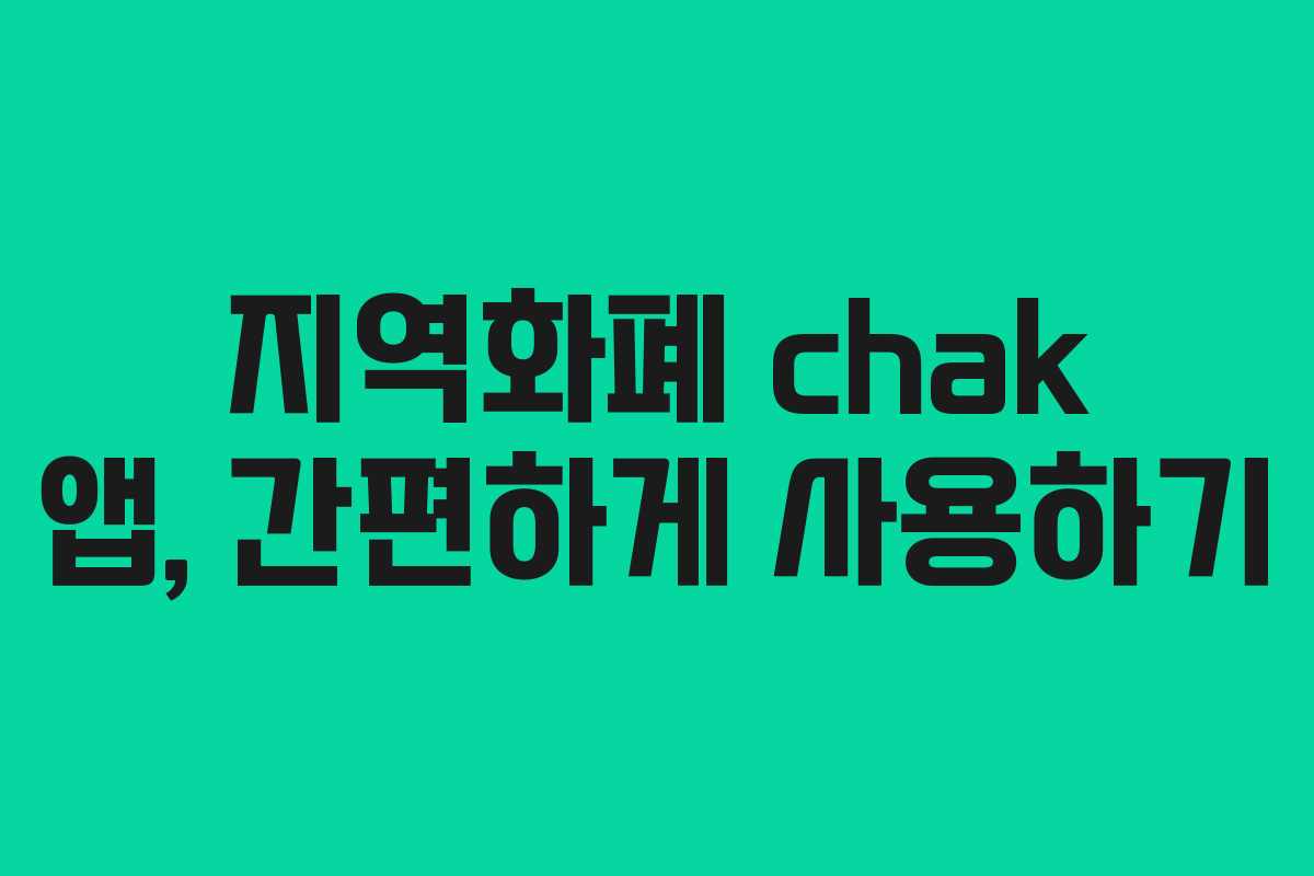 지역화폐 chak 앱, 간편하게 사용하기