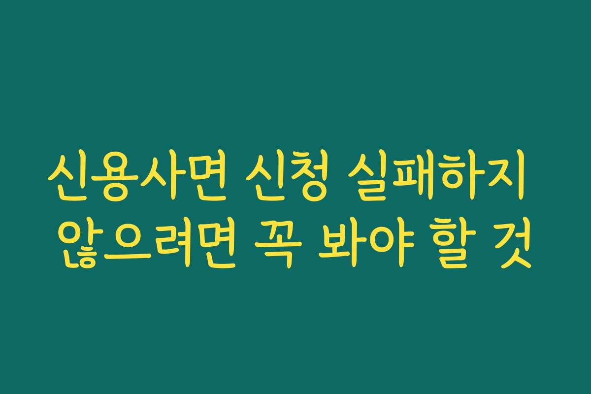신용사면 신청 실패하지 않으려면 꼭 봐야 할 것