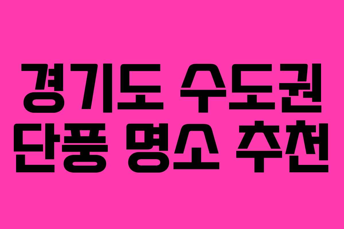 경기도 수도권 단풍 명소 추천