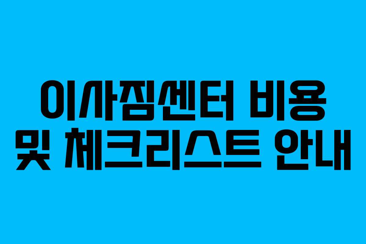 이사짐센터 비용 및 체크리스트 안내