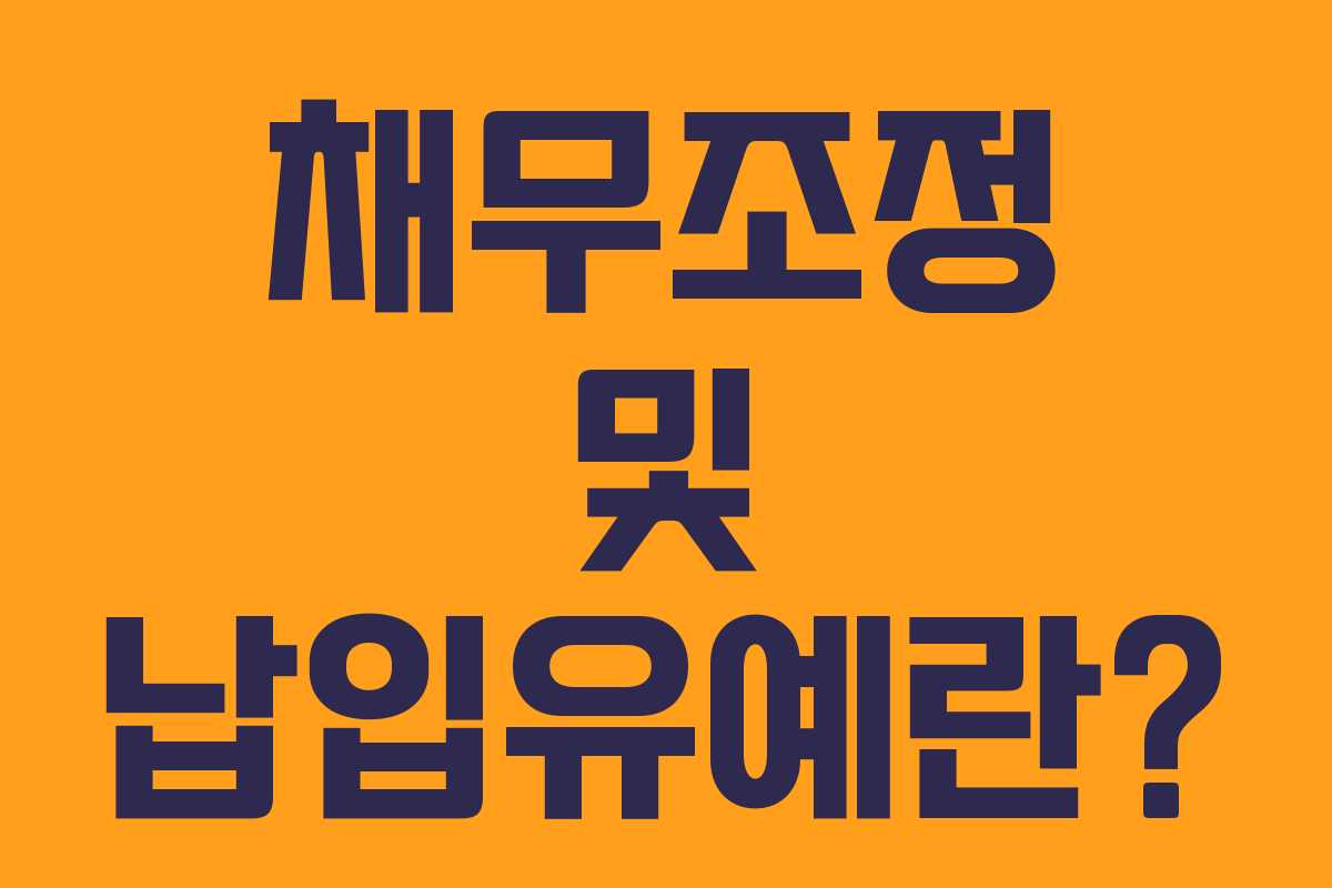 채무조정 및 납입유예란?