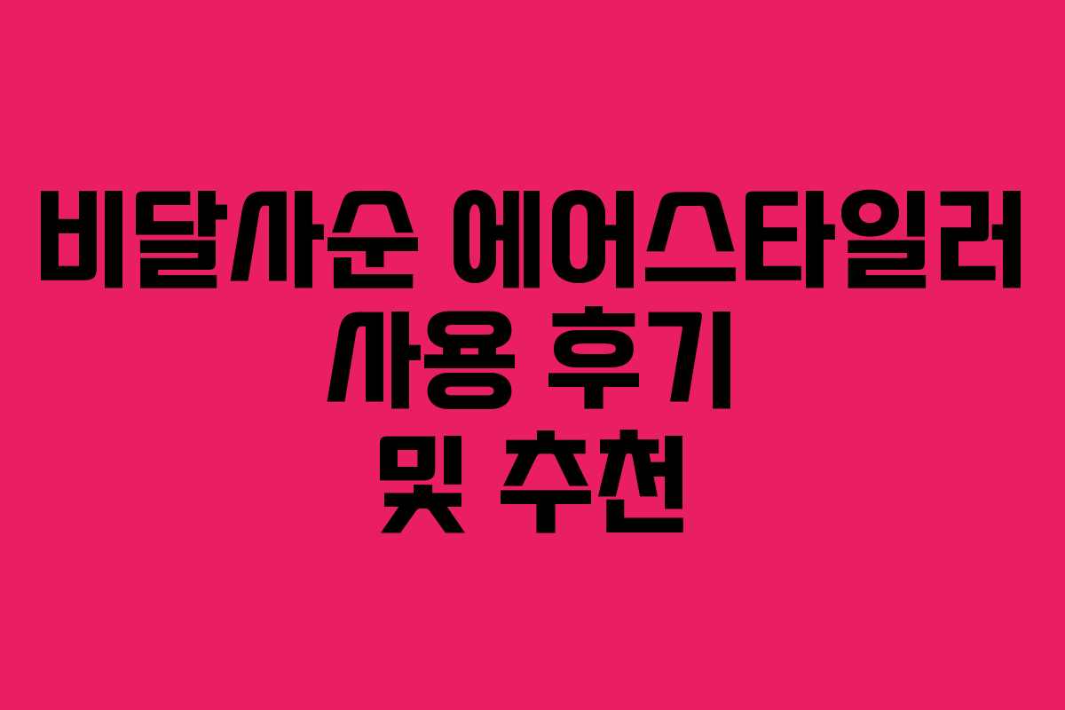 비달사순 에어스타일러 사용 후기 및 추천 비달사순 에어스타일러 사용 후기 및 추천