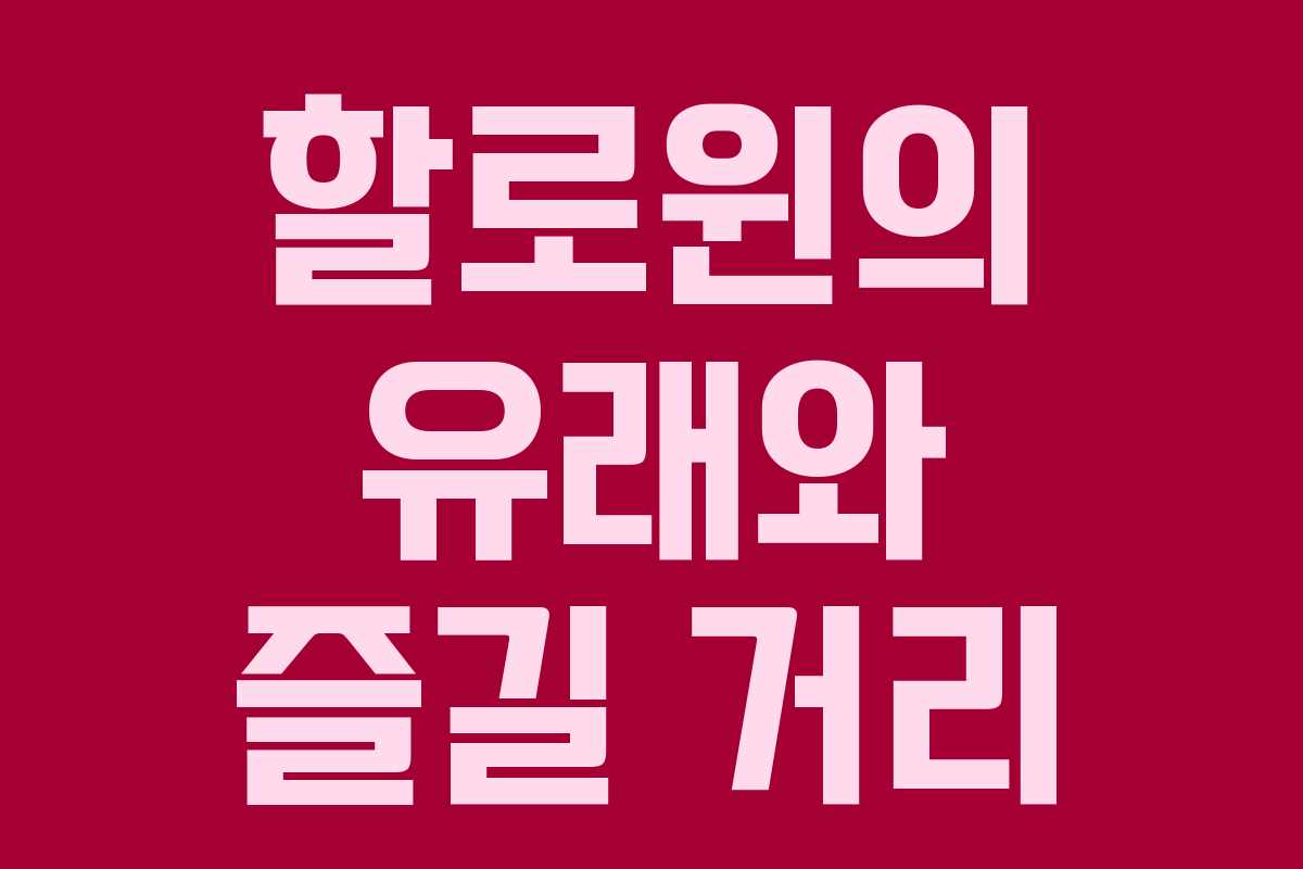 할로윈의 유래와 즐길 거리 할로윈의 유래와 즐길 거리