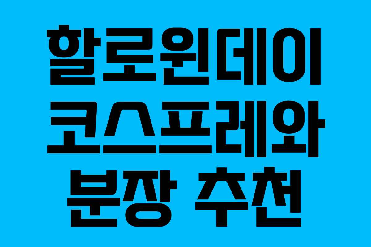 할로윈데이 코스프레와 분장 추천 할로윈데이 코스프레와 분장 추천