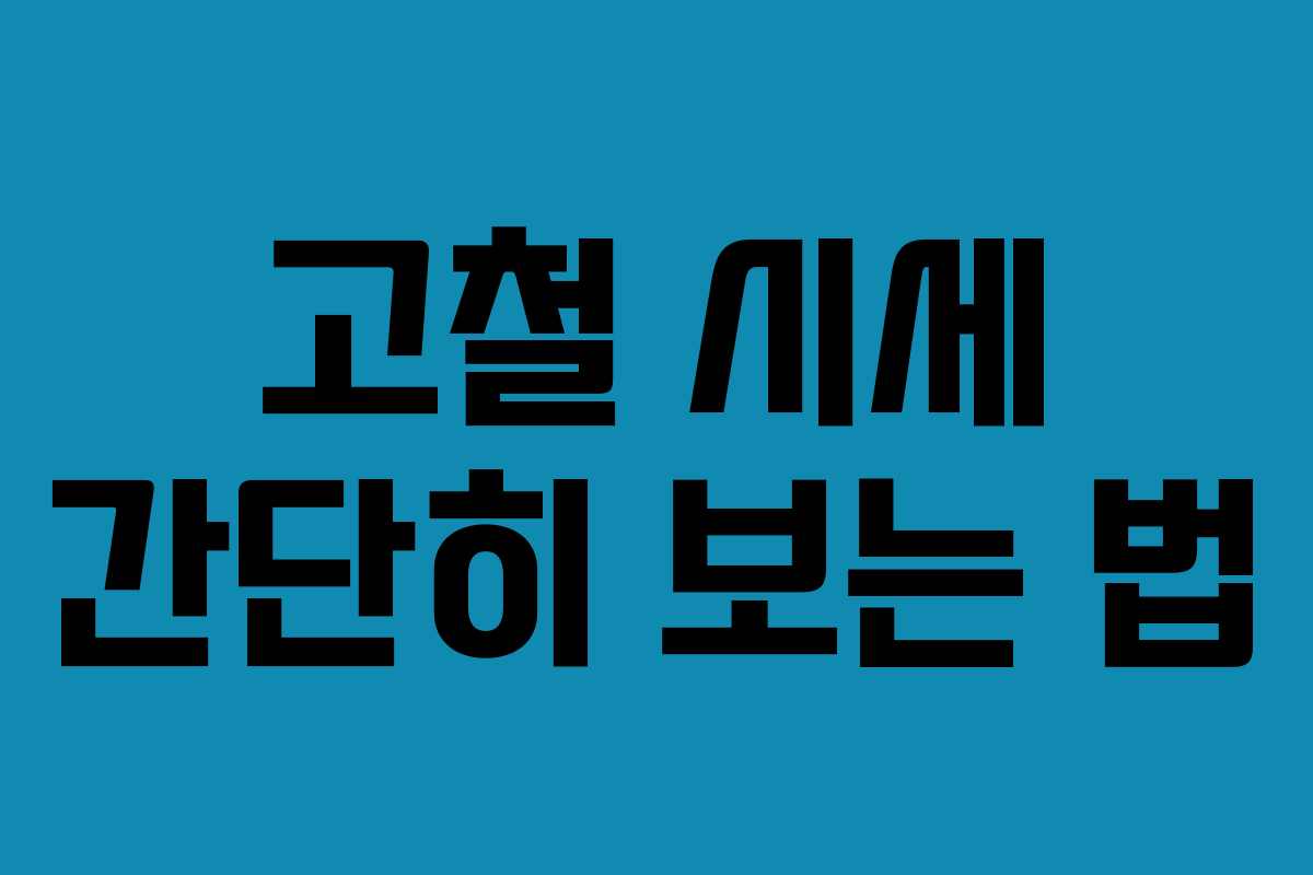 고철 시세 간단히 보는 법 고철 시세 간단히 보는 법