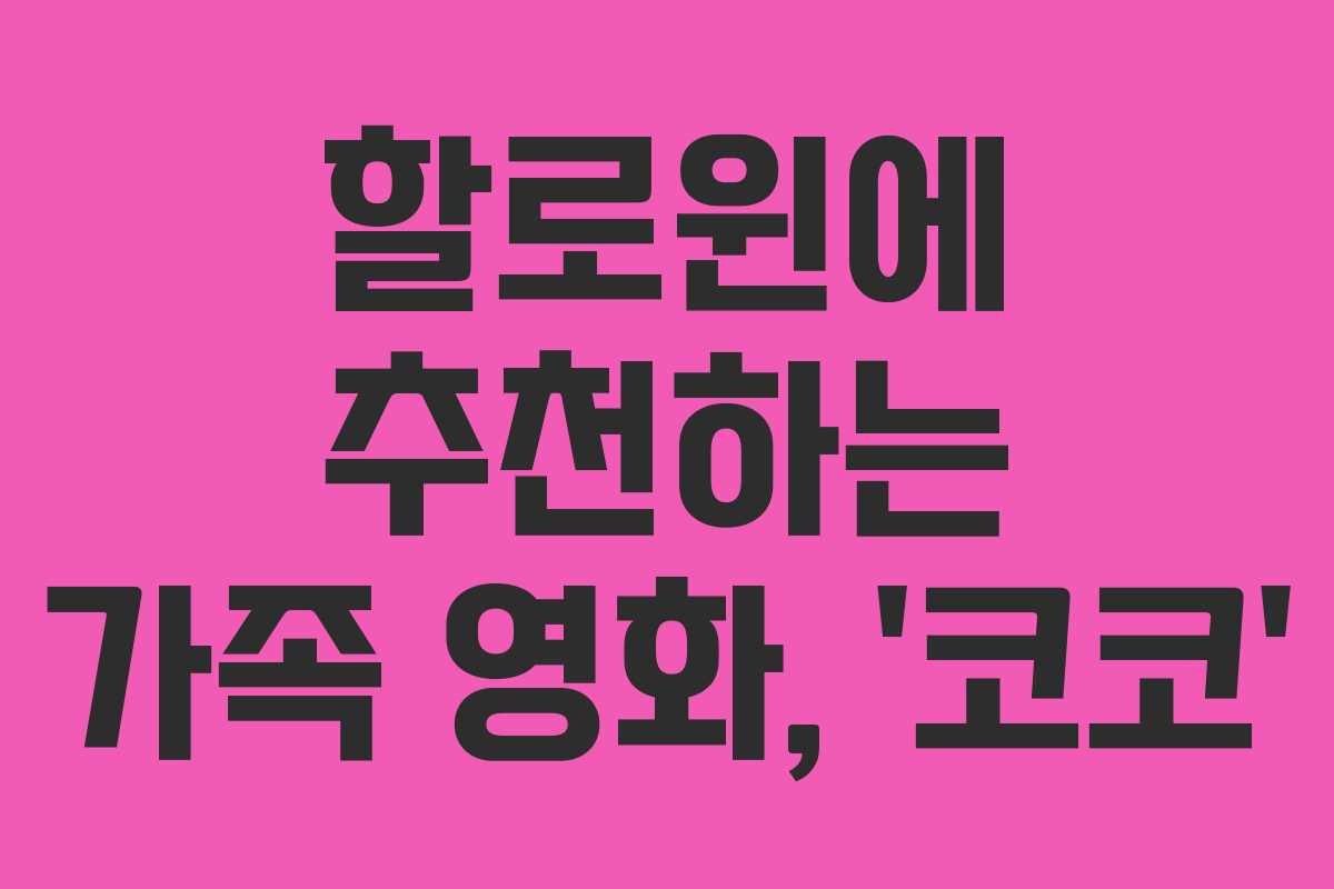 할로윈에 추천하는 가족 영화, ‘코코’ 할로윈에 추천하는 가족 영화, ‘코코’