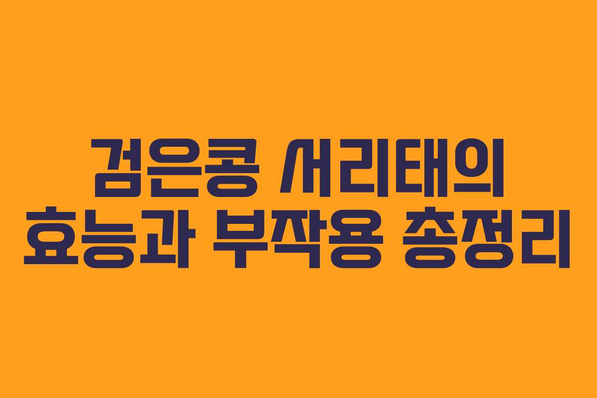 검은콩 서리태의 효능과 부작용 총정리 검은콩 서리태의 효능과 부작용 총정리
